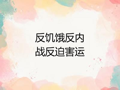 反饥饿反内战反迫害运动 反饥饿反内战反迫害运动