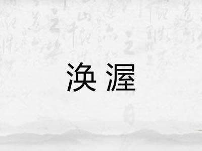 涣渥