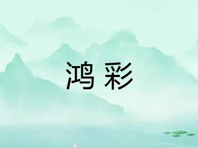 鸿彩