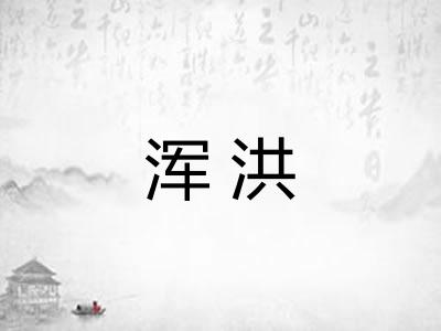 浑洪