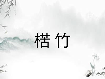 楛竹