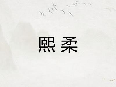熙柔