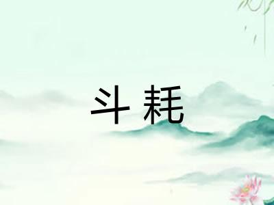 斗耗
