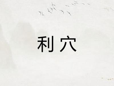 利穴 利穴
