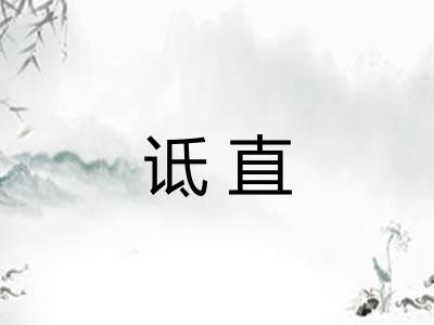 诋直