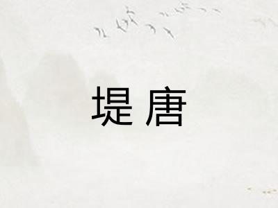 堤唐 堤唐