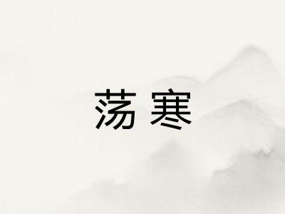 荡寒