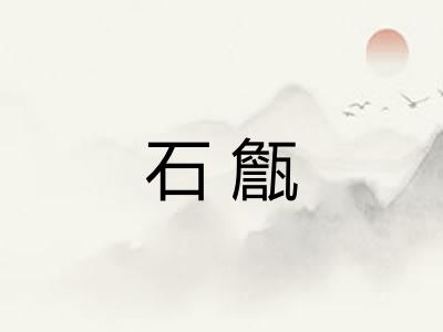 石甔