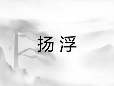 扬浮 扬浮