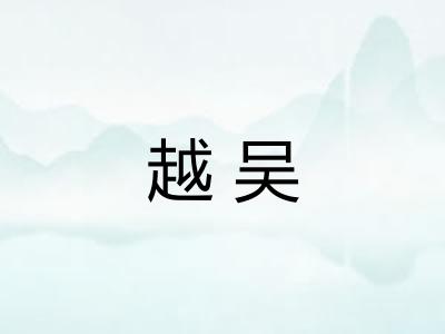 越吴 越吴