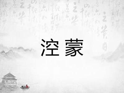 涳蒙