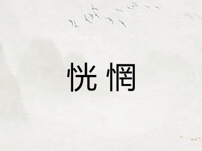 恍惘