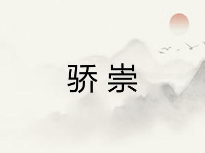 骄崇