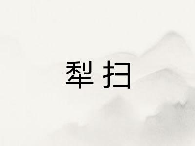 犁扫