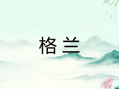 格兰 格兰