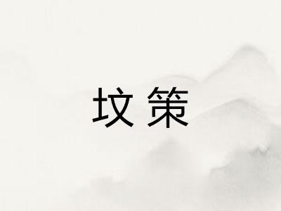坟策