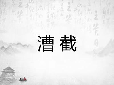 漕截