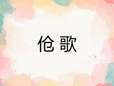 伧歌