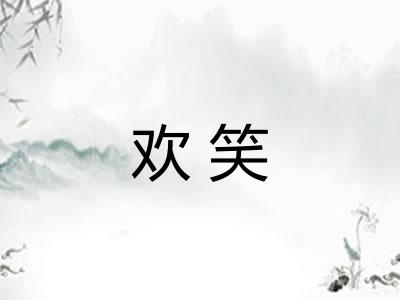 欢笑