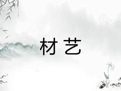 材艺