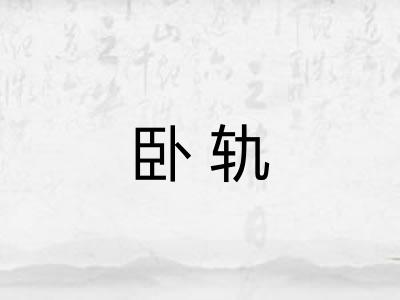 卧轨
