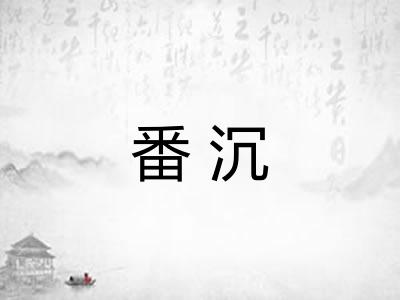 番沉