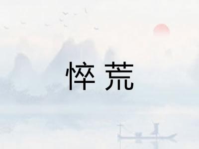 悴荒