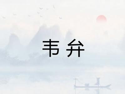 韦弁 韦弁