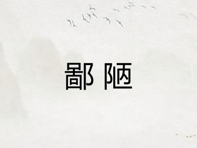 鄙陋