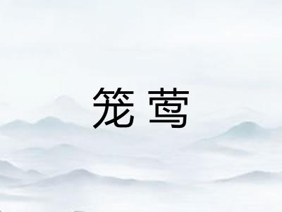 笼莺