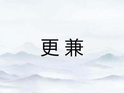 更兼