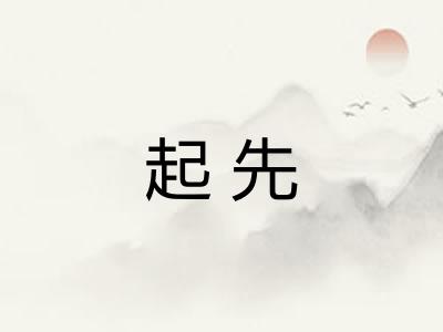 起先