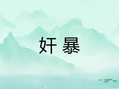 奸暴