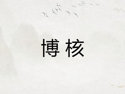 博核
