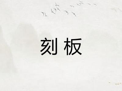 刻板