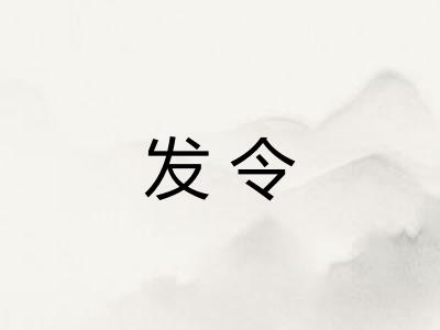 发令