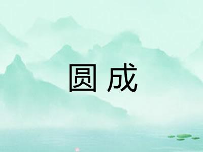圆成 圆成