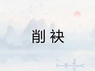 削袂