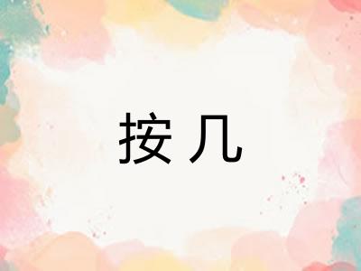 按几 按几