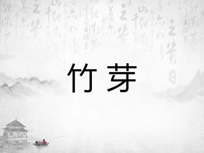 竹芽