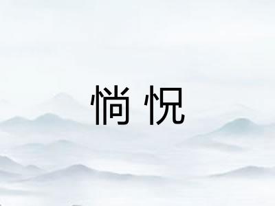 惝怳