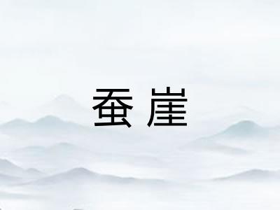 蚕崖 蚕崖