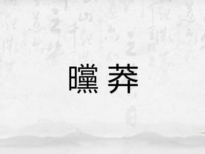 曭莽