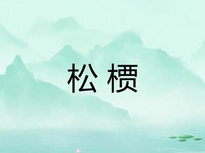 松槚