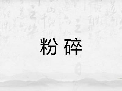 粉碎