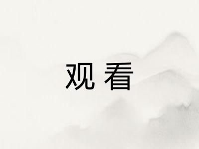 观看