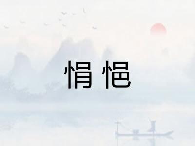 悁悒