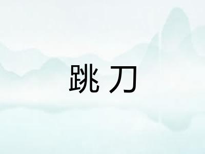 跳刀 跳刀