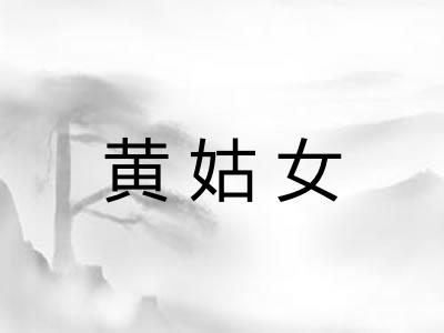 黄姑女