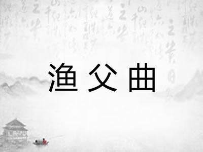 渔父曲